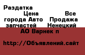 Раздатка Hyundayi Santa Fe 2007 2,7 › Цена ­ 15 000 - Все города Авто » Продажа запчастей   . Ненецкий АО,Варнек п.